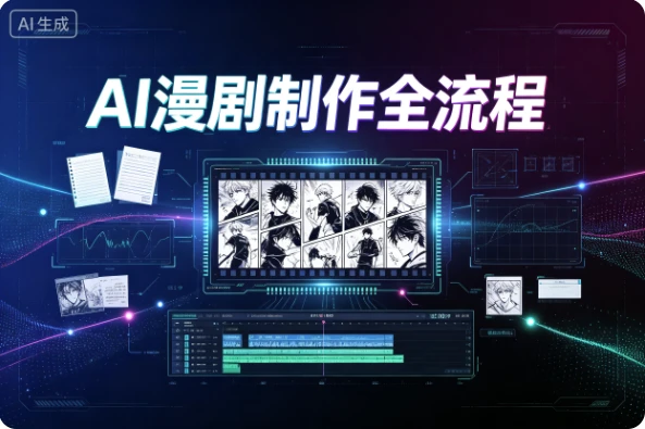 图片[1]-AI漫剧制作全流程，一口气学会从0到1制作首部作品-酷软