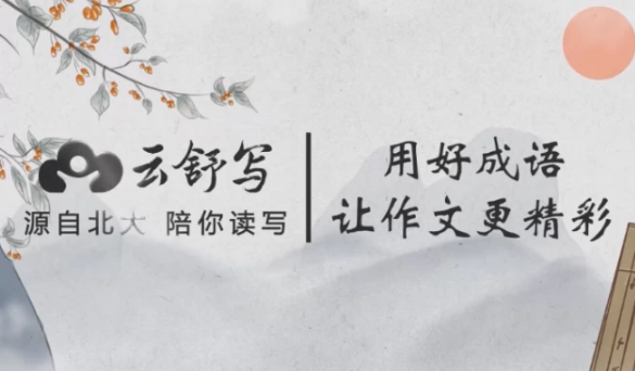图片[1]-云舒写小学高分作文必会成语-酷软