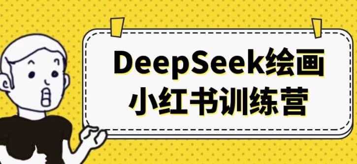 图片[1]-DeepSeek绘画小红书训练营-酷软