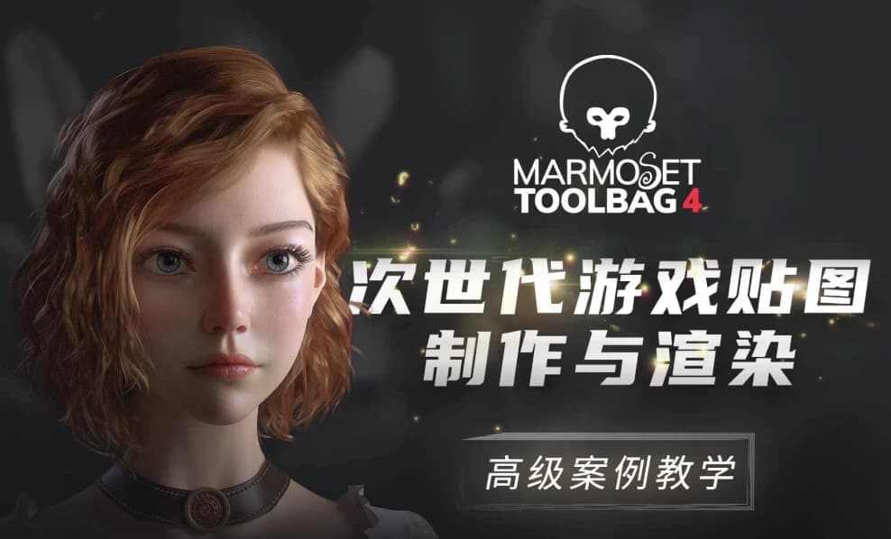 图片[1]-Marmoset Toolbag4 次世代游戏贴图制作与渲染高级案例教学-酷软