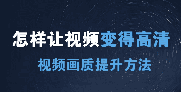 短视频画质提升私教课