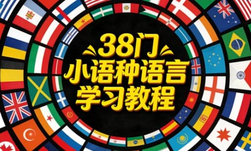图片[1]-38门小语种语言学习教程-酷软