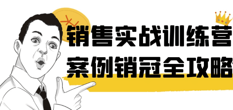 销售实战训练营案例销冠全攻略