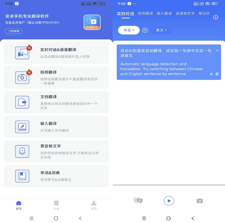 安卓翻译官 v1.1.3 解锁去广告