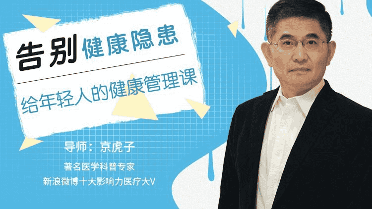 告别健康隐患，给年轻人的健康管理课程
