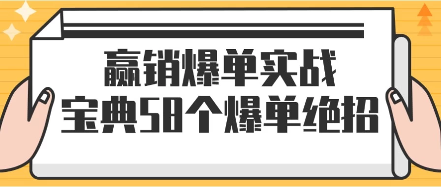 图片[1]-赢销爆单实战宝典58个爆单绝招-酷软