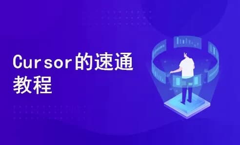 图片[1]-一节课带你玩转 Cursor，开启快速入门与实战之旅-酷软