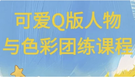 图片[1]-可爱Q版人物与色彩团练课程-酷软