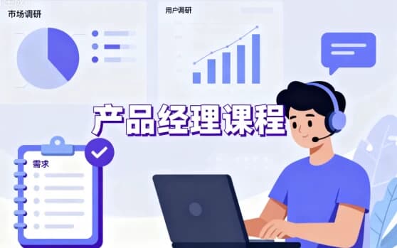 图片[1]-产品经理课程-酷软