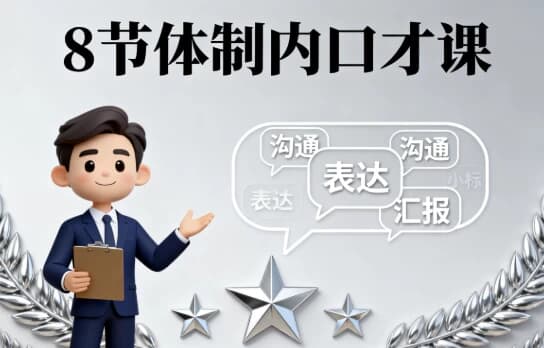 图片[1]-8节体制内口才课-酷软