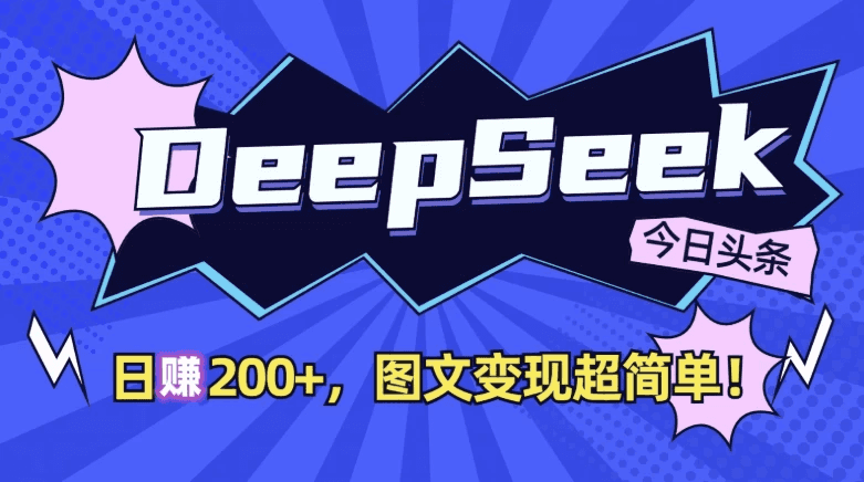 DeepSeek+今日头条，日收益200+，图文变现超简单！