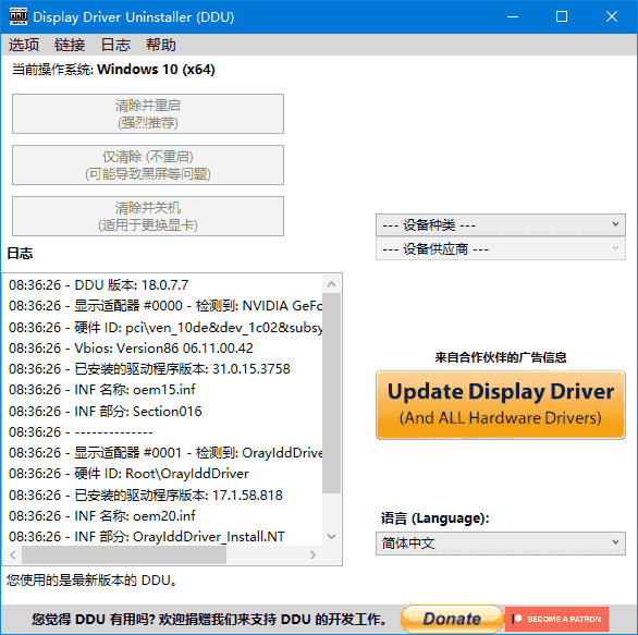 Display Driver Uninstaller(驱动卸载工具) v18.1.1.2 多语便携版