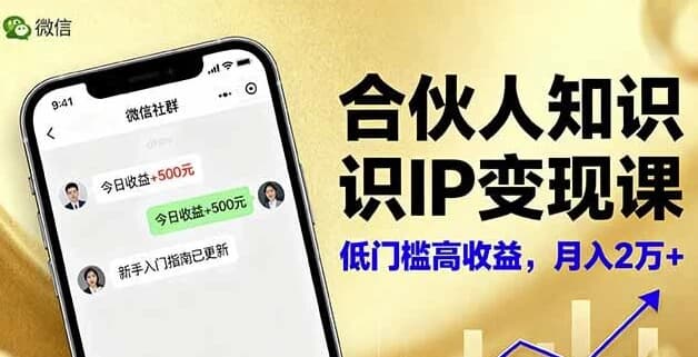 图片[1]-合伙人知识IP变现课，实现知识付费与商业合作-酷软