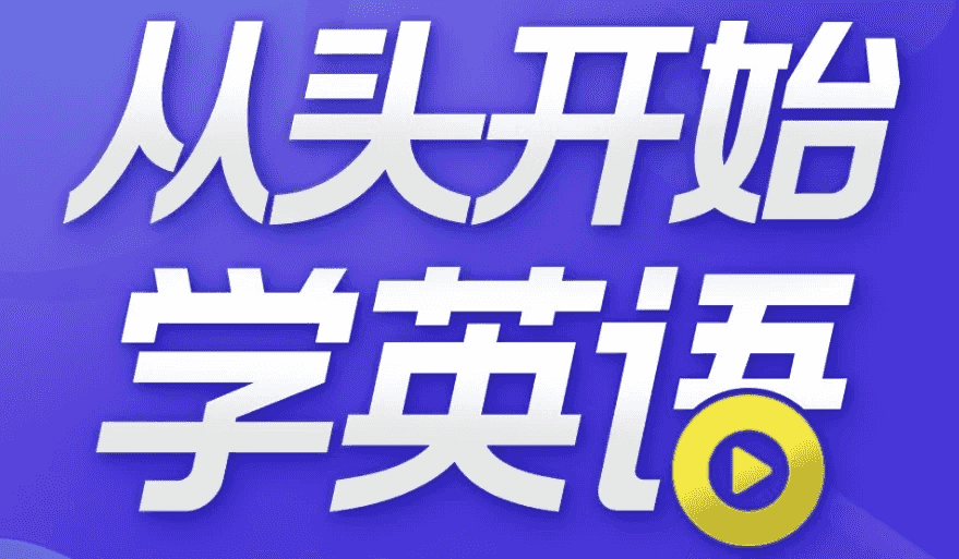 从头开始学英语 英语口语零基础入门必备