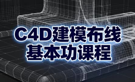 图片[1]-C4D建模布线基本功课程-酷软