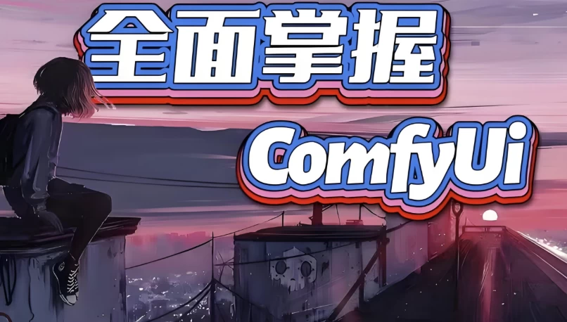 图片[1]-全面掌握Comfyui系统教程-酷软