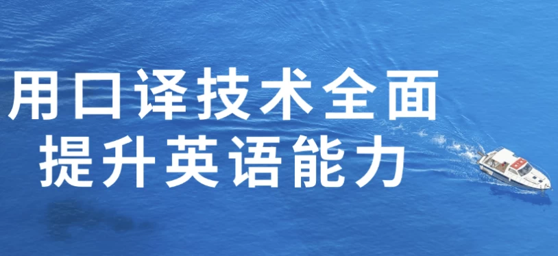 图片[1]-用口译技术全面提升英语能力-酷软