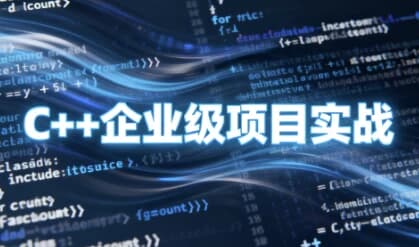 图片[1]-C++企业级项目实战-酷软