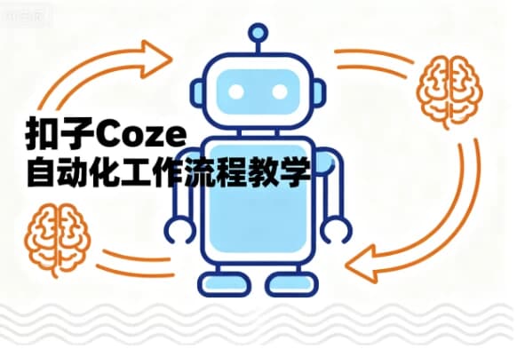 图片[1]-扣子Coze自动化工作流程教学-酷软