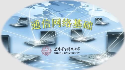 图片[1]-通信网络基础–西安电子科技大学-酷软