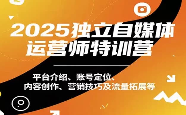 图片[1]-2025独立自媒体运营师特训营，本地实体运营+团购实战课程-酷软