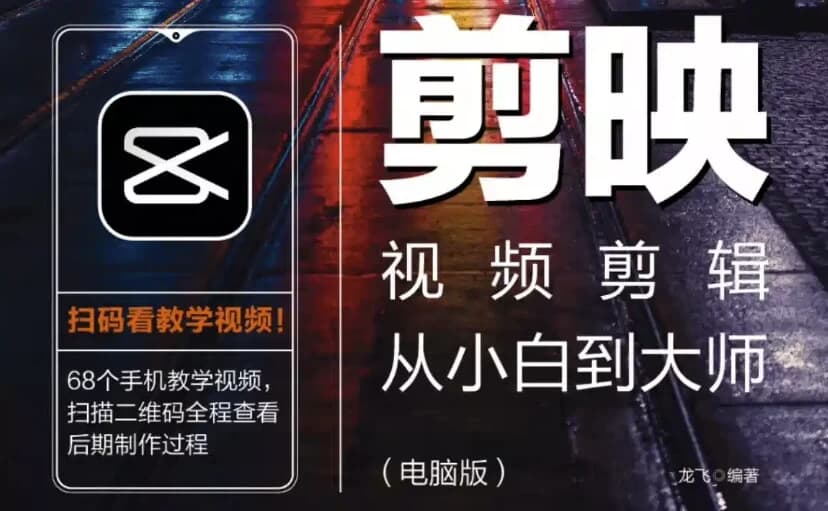 图片[1]-《剪映视频剪辑从小白到大师（电脑版）》教程+PDF+配套素材-酷软