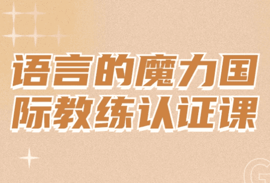 语言的魔力国际教练认证课