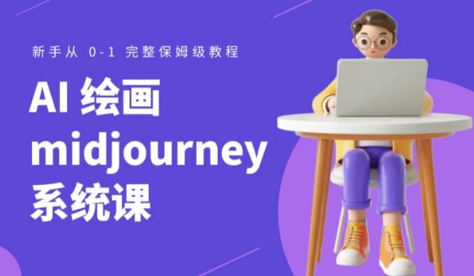 图片[1]-Midjourney AI绘画系统课-酷软