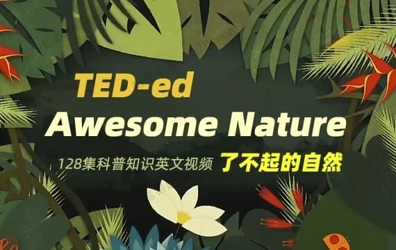 图片[1]-TED-ed系列科普动画《了不起的自然 Awesome Nature》-酷软