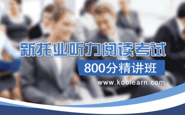TOEIC新托业听力阅读考试800分精讲班【含词汇语法】