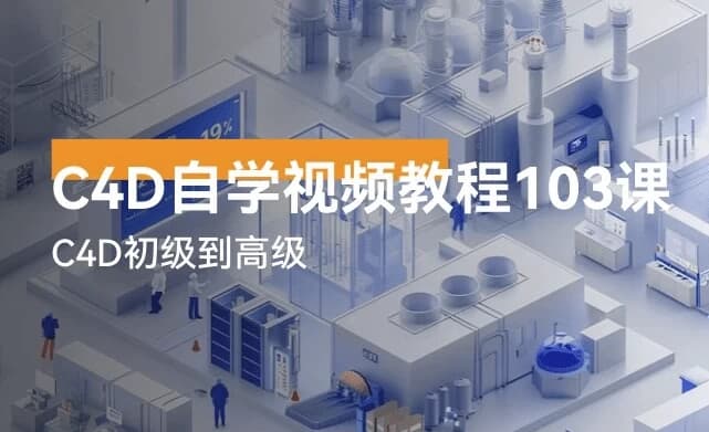 图片[1]-C4D自学视频教程103讲-酷软