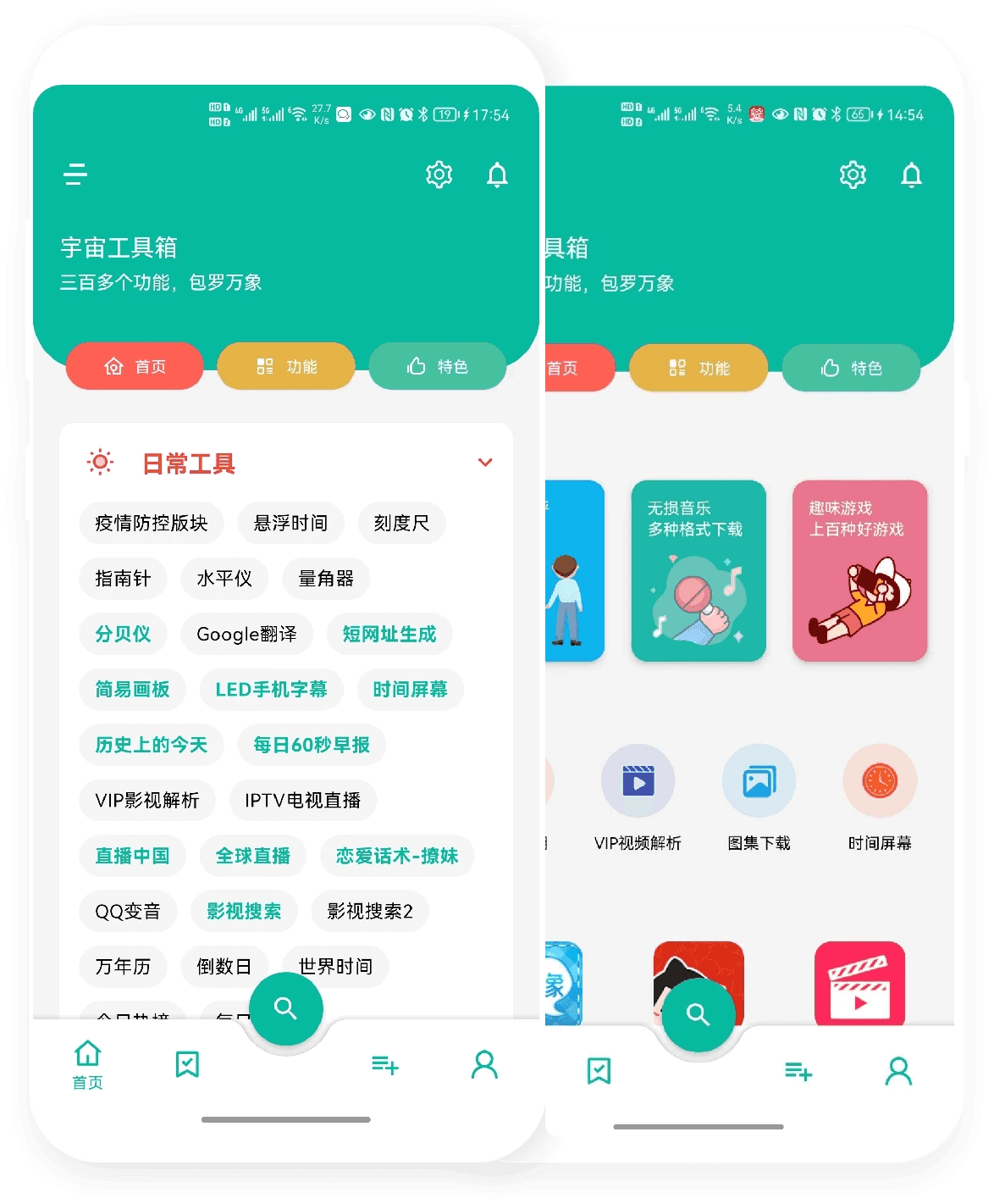 宇宙工具箱 v2.8.1 集成了300余个黑科技功能，解锁会员版