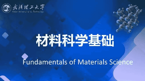 材料科学基础 – 武汉理工大学