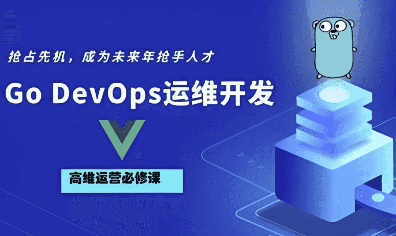 Go Golang DevOps运维开发实战集训营