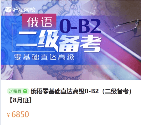 俄语VIP课程0基础直达B2，视频教程 价值6850元