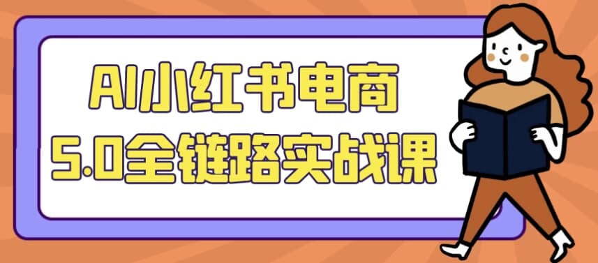 图片[1]-AI小红书电商5.0全链路实战课-酷软