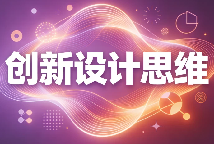 图片[1]-创新设计思维-酷软