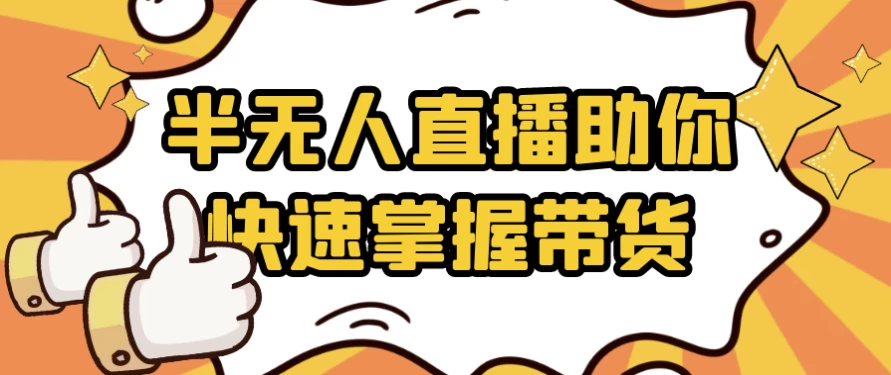 图片[1]-半无人直播助你快速掌握带货-酷软