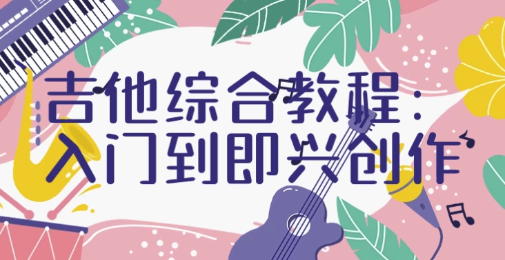 图片[1]-吉他综合教程 | 入门到即兴创作-酷软