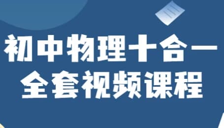 图片[1]-初中物理十合一全套视频课程-酷软