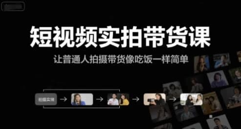 图片[1]-短视频实拍带货课-酷软