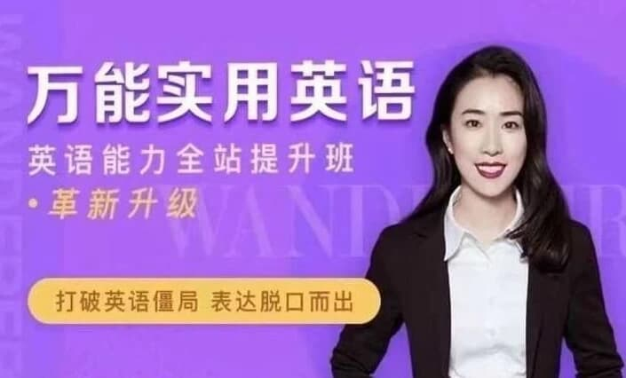 图片[1]-万娘娘英语全体系 地道发音+万能句型+面试经典-酷软