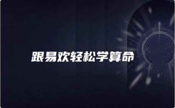 图片[1]-跟易欢轻松学算命-酷软