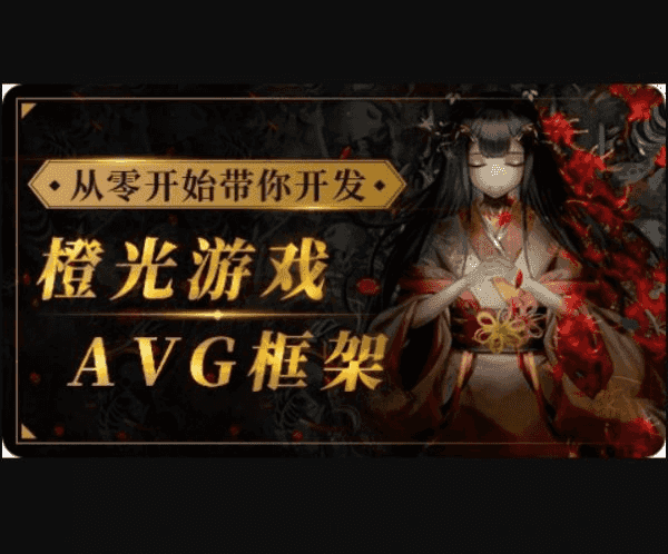 从零开始带你开发橙光游戏AVG框架，从UI搭建到多线剧情实战 价值510元