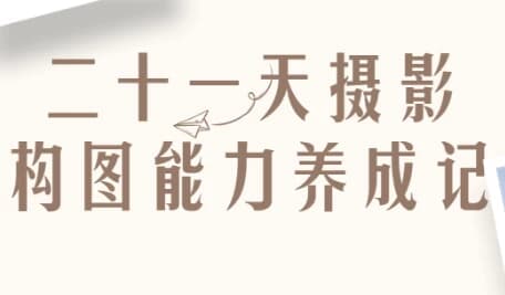 图片[1]-二十一天摄影构图能力养成记-酷软