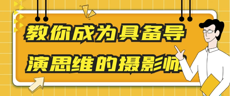 图片[1]-教你成为具备导演思维的摄影师-酷软