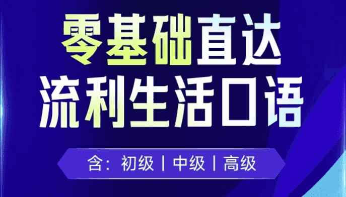 剑桥流利生活口语（初、中、高级）