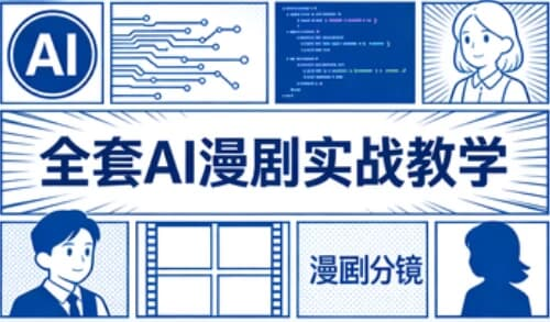 图片[1]-全套AI漫剧实战教学-酷软