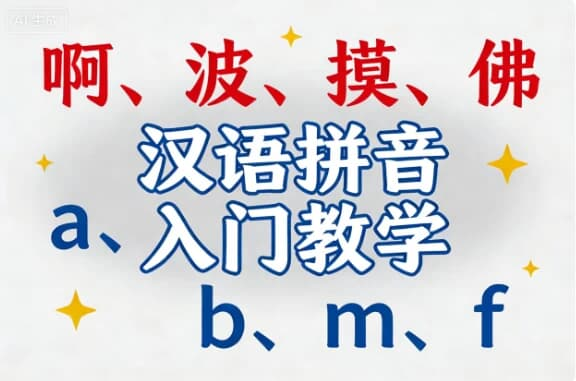 图片[1]-汉语拼音入门教学-酷软
