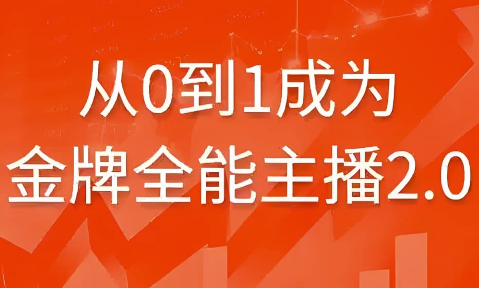 图片[1]-从0到1成为金牌全能主播2.0-酷软